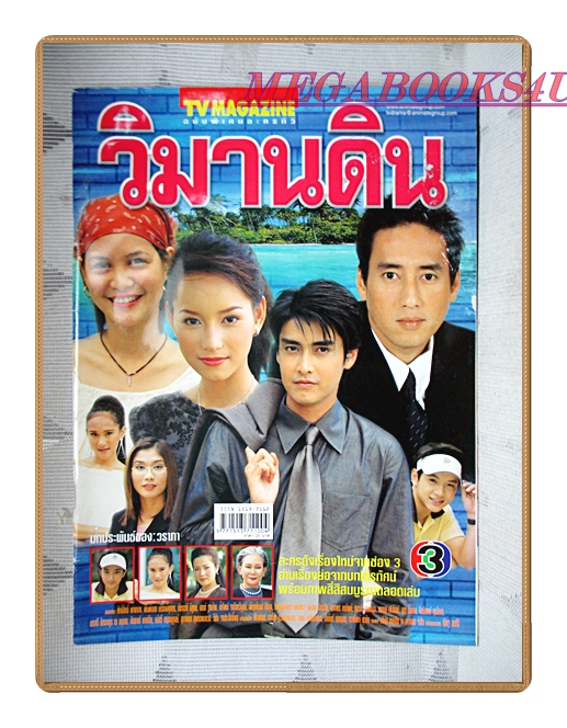 นิตยสารเรื่องย่อละครโทรทัศน์ วิมานดิน ปี2546 สภาพดี ศักดิ์สิทธิ์ แท่งทอง พิมพ์มาดา บริรักษ์ศุภกร น้ำทิพย์ จงรัชตวิบูลย์