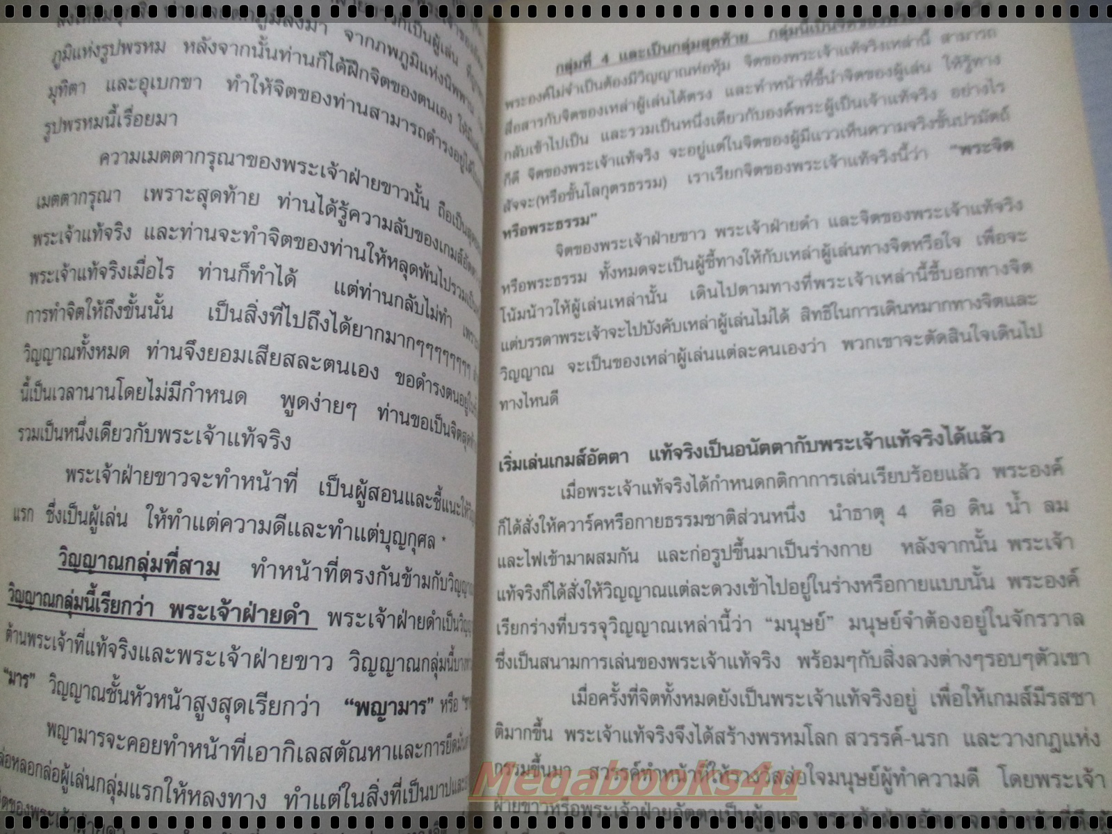 ผีอำ2 ตอนศาสนาพุทธที่เชื่อในเรื่องพระเจ้า เขียนโดย พลศักดิ์ วังวิวัฒน์