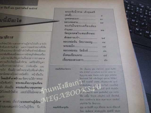 นิตยสารพระเครื่องปริทัศน์ ฉบับที่08 ปี2535 ปก พระกริ่งเจ้าคุณศรี (สนธิ์)