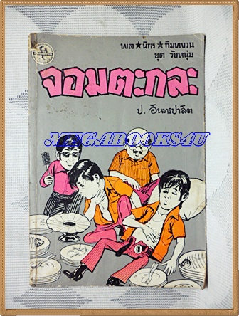HH0605;สามเกลอ,ตอนจอมตะกละ,โดย ป.อินทรปาลิต,สนพ.ผดุงศึกษา,ปี2523,ปก10บาท 155หน้า