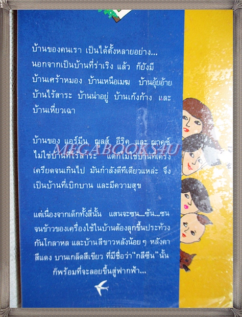 บ้านบินได้ โดยโคลด รอย แปลโดยอริยา ไพฑูรย์ สภาพดี