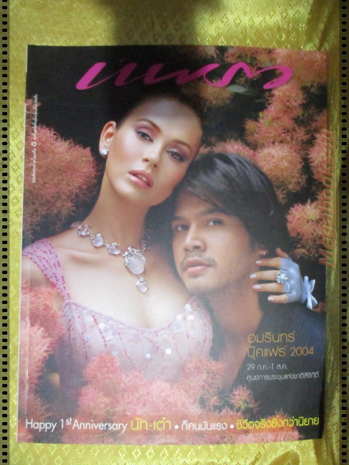 นิตยสารแพรว ฉบับที่598 ปี2547 ปก สมชาย เข็มกลัด นัท มีเรีย