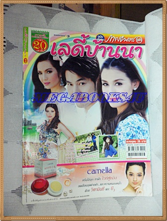 นิตยสารเรื่องย่อละครโทรทัศน์ เลดี้บ้านนา ปี2554 สภาพดี