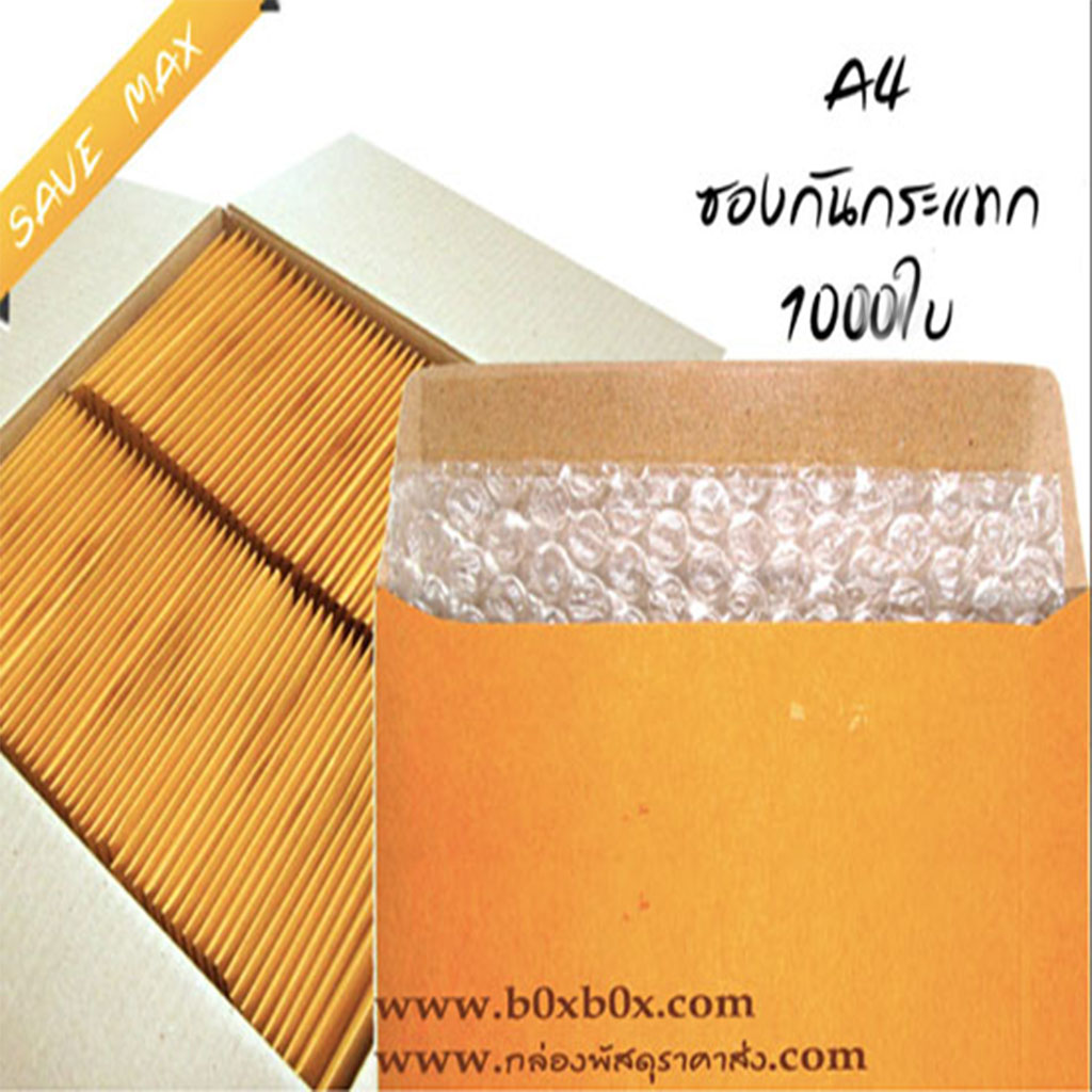 แพ็คโปรโมชั่น ซองกันกระแทก ขนาด A4 ไม่พิมพ์ 1000 ใบ (ไซส์นี้สั่งซื้อผ่านไลน์เท่านั้นค่ะ Line : @boxbox)