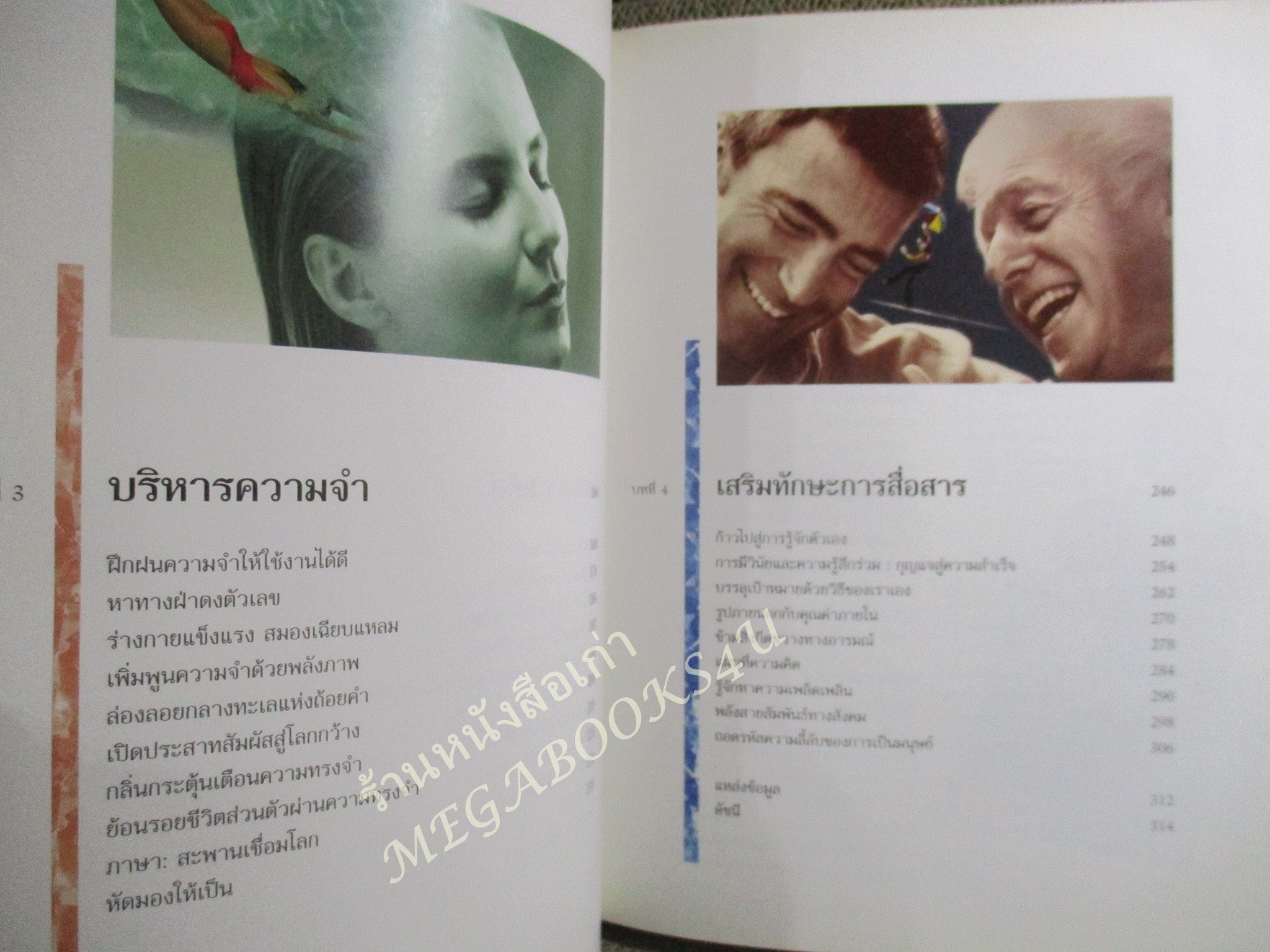 เสริมปัญญา พัฒนาพลังสมอง คู่มือสร้างสรรค์ศักยภาพการรับรู้ การคิด การจำ และการสื่อสาร.โดย รีเดอร์ส ไดเจสท์