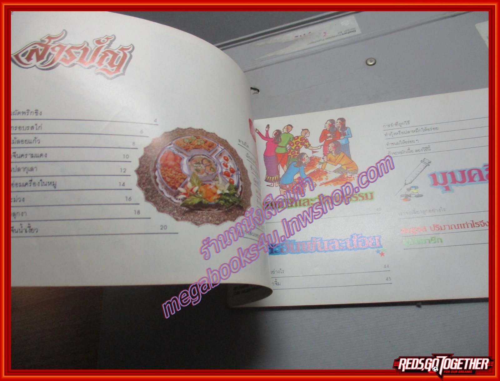 หนังสือประกอบอาหาร แม่บ้านที่รัก เล่ม10 ปี2525