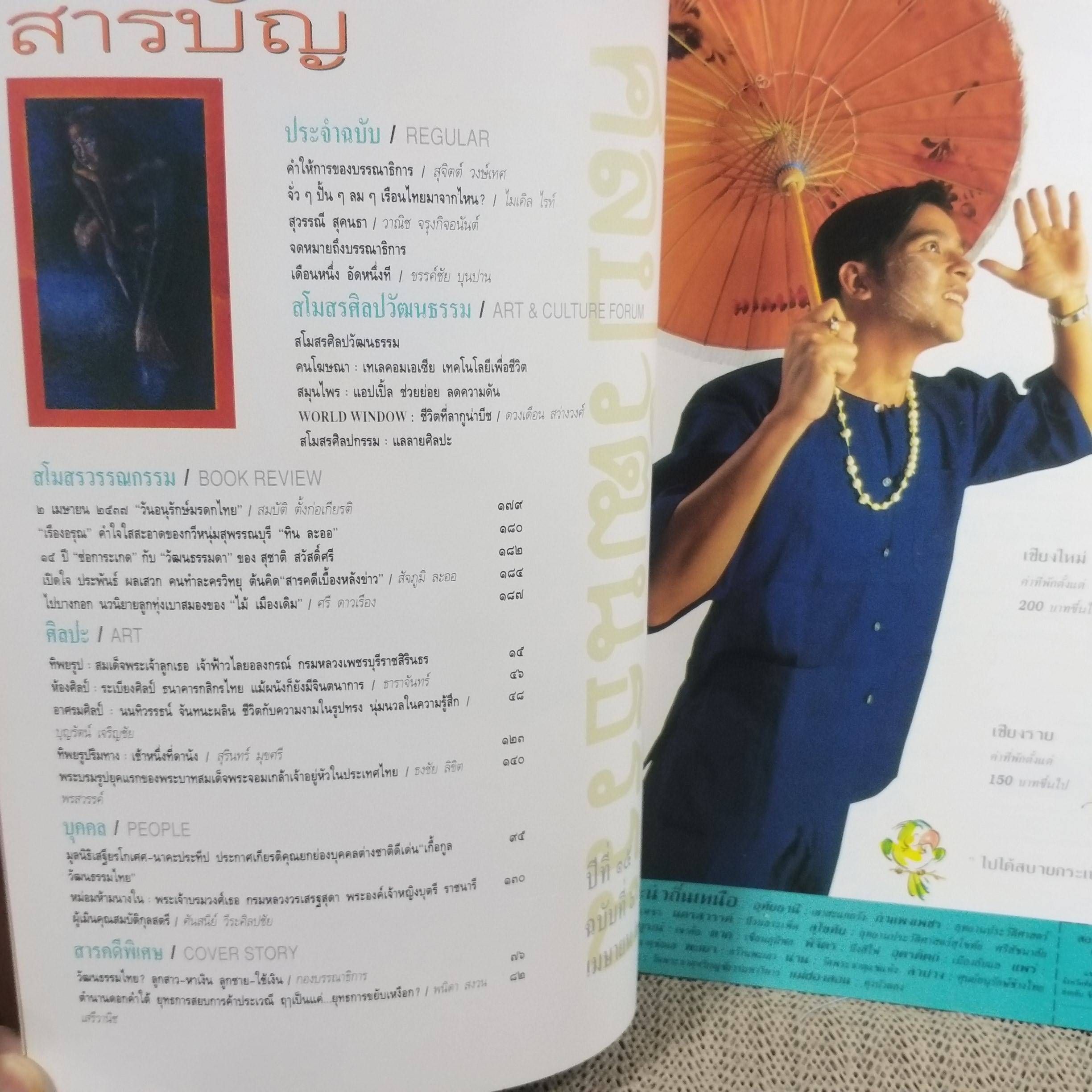 นิตยสารศิลปวัฒนธรรม ปีที่15 ฉบับ06 ปี2537 / ตกเขียว เกี่ยวสาว กลิ่นคาว หึ่งเมือง