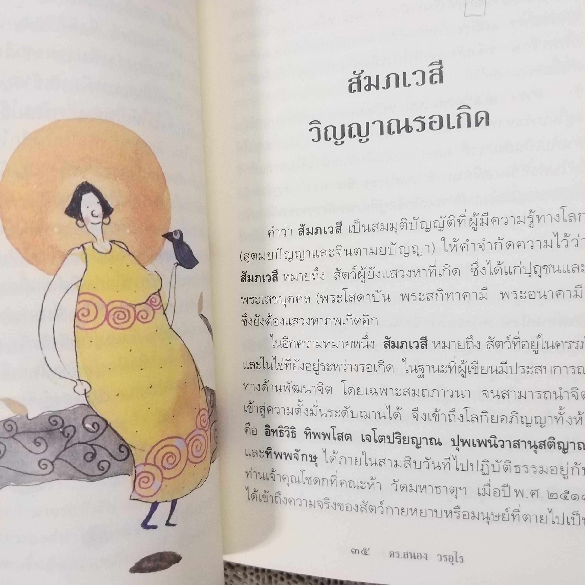 ตายแล้วฟื้นตื่นมาเล่า / ดร.สนอง วรอุไร / สภาพดี 90 %