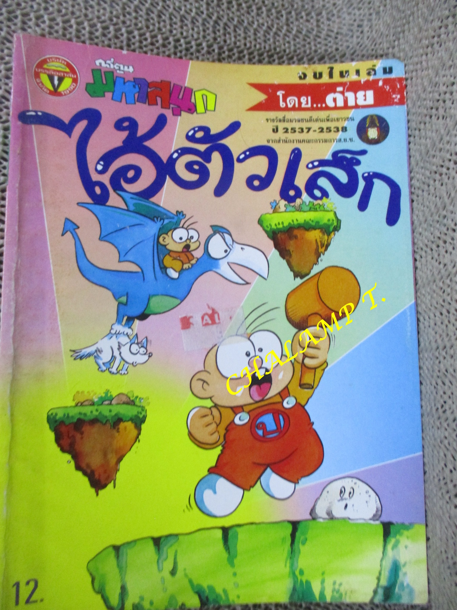 ไอ้ตัวเล็ก / ปังปอนด์ โดยต่าย ฉบับที่089 ปก12 บาท
