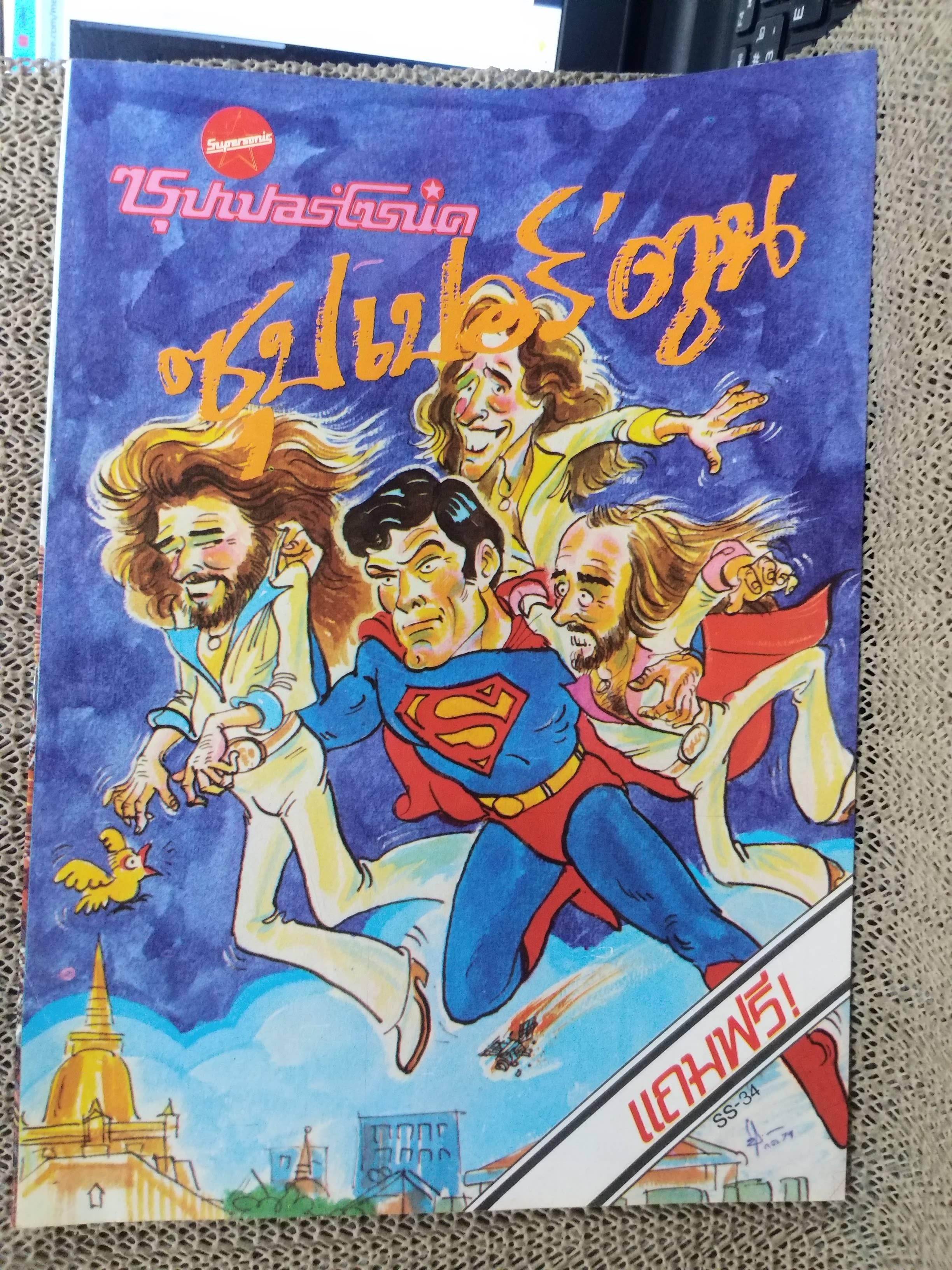 ซุปเปอร์โซนิค ฉบับ ซุปเปอร์ตูน ฉ.SS34 / สภาพดีมาก เหมือนใหม่