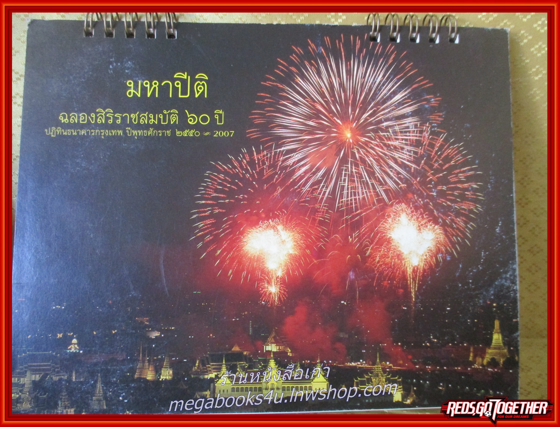 ปฏิทินธนาคารกรุงเทพ ปี2550 ฉลองสิริราชสมบัติ 60 ปี (ตั้งโต๊ะ) หน้าครบ ไม่ใช้งาน