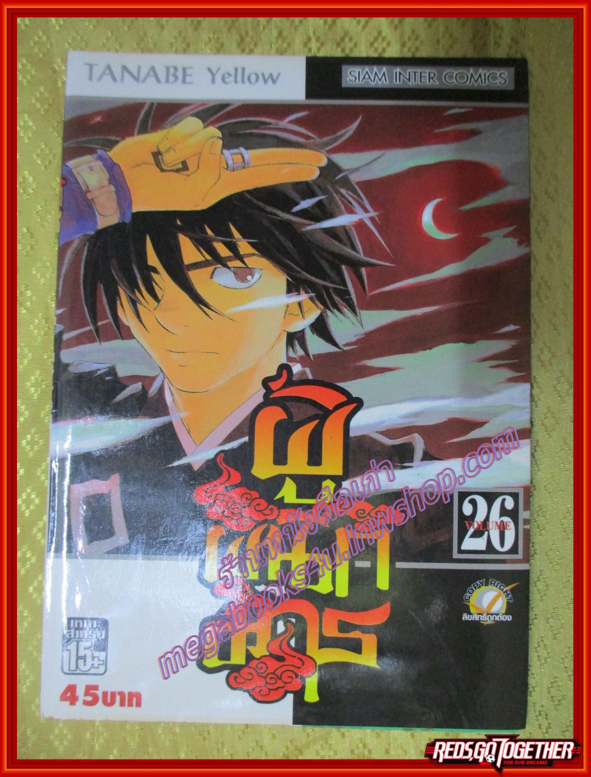 การ์ตูนบ้านแยกเล่ม ผู้ผนึกมาร เล่มที่26 โดย TANABE YELLOW สนพ.สยามฯ (35เล่มจบ)