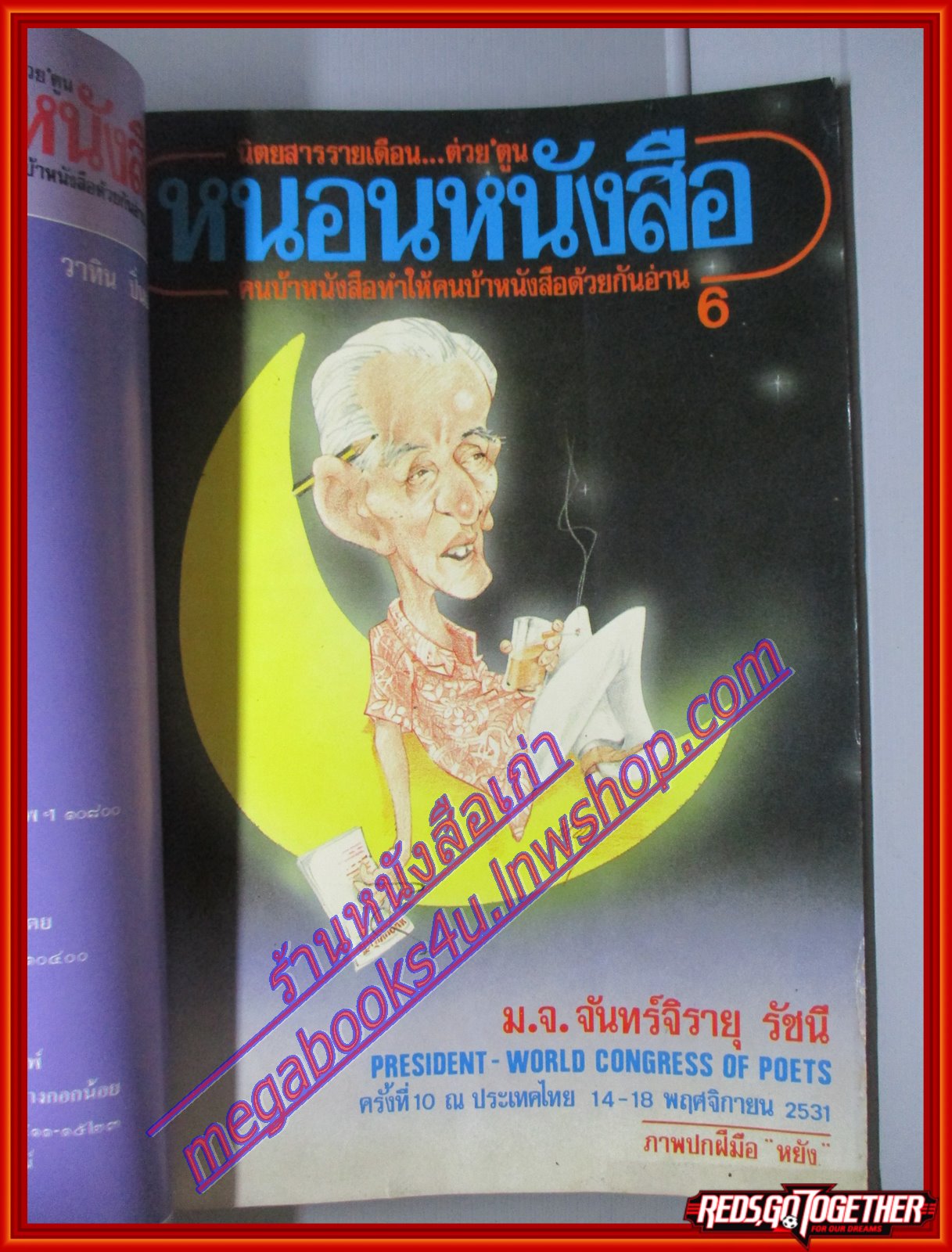 นิตยสารหนอนหนังสือ ปีที่1 ฉบับที่06 กันยายน 2531 ปก ม.จ.จันทร์จิรายุ รัชนี สภาพดี