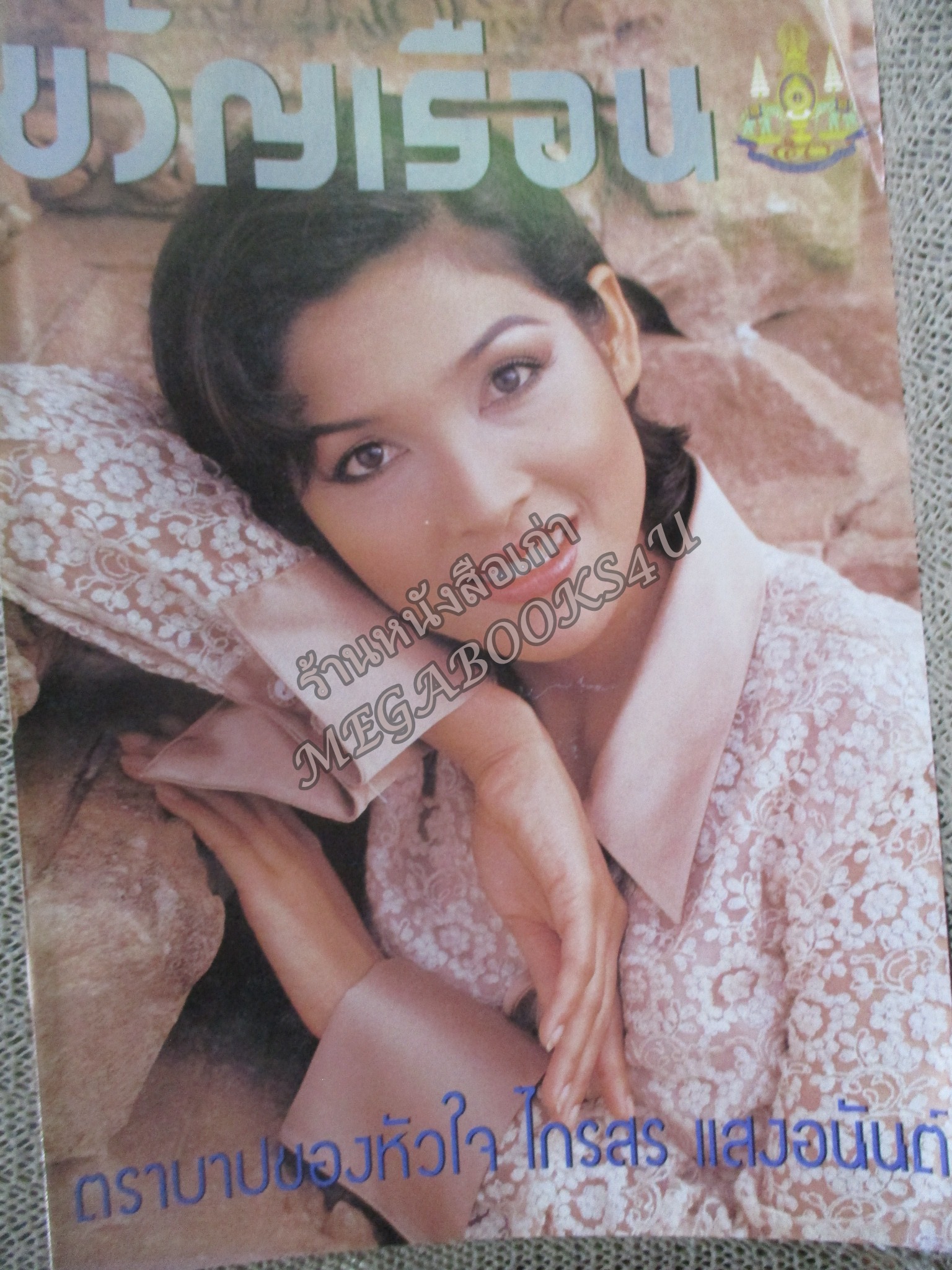 นิตยสารขวัญเรือน ฉบับที่592 ปี2539 ปก บุษกร อ่าน ไกรสร แสงอนันต์