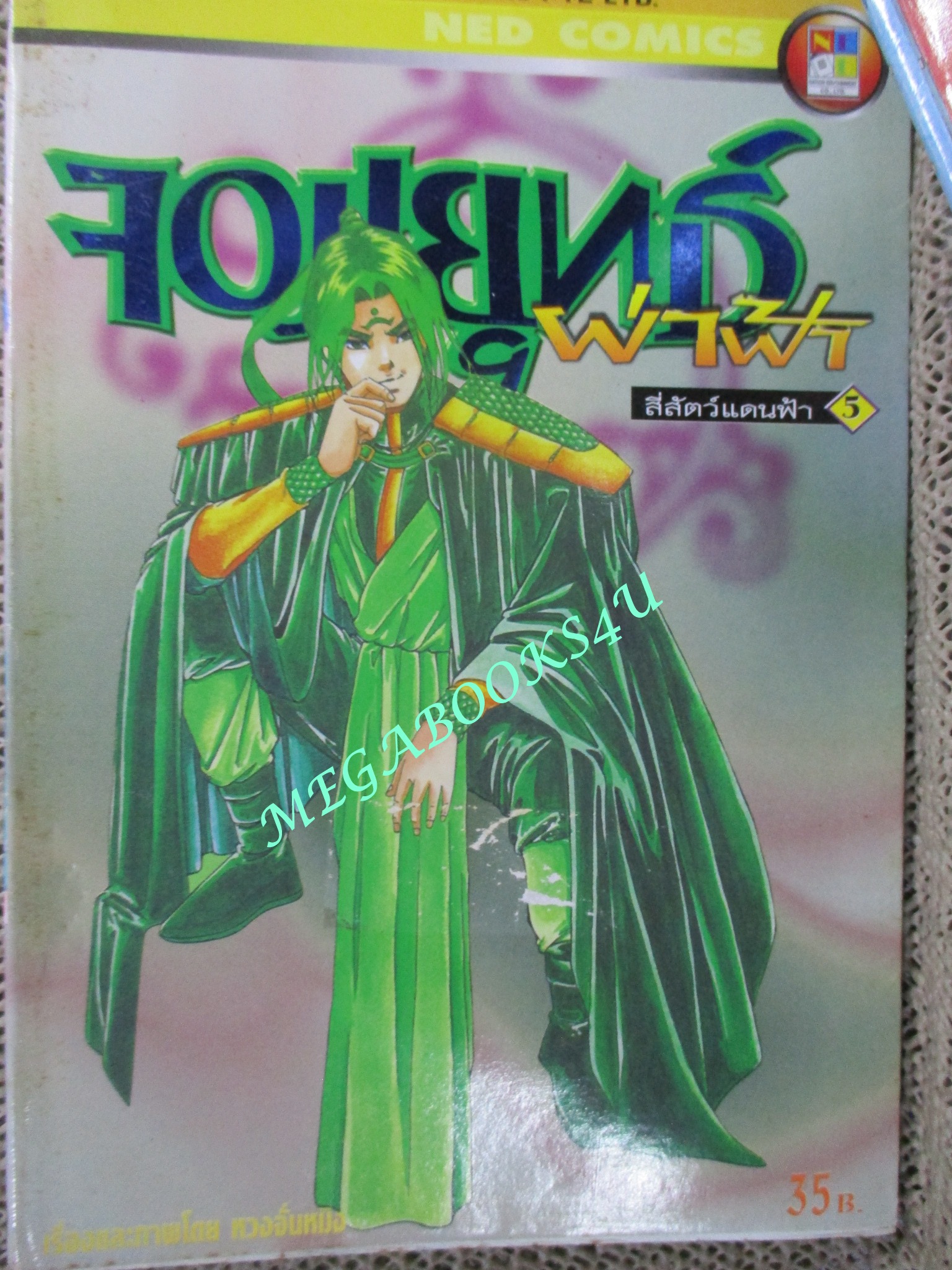 จอมยุทธ์ผ่าฟ้า ของ หวงจั่นหมิง เล่ม 1-5 (ไม่จบ) หนังสือเช่า