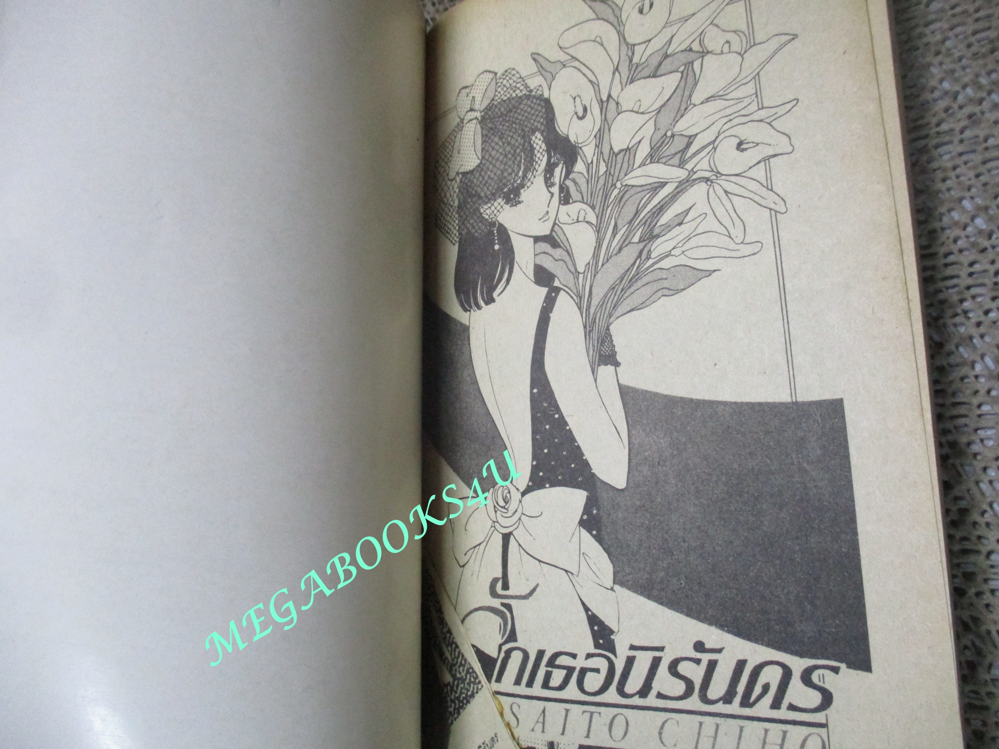 รักเธอนิรันดร / ไซโต้ จิโฮ / เล่มเดียวจบ / สยามฯ / สภาพดี