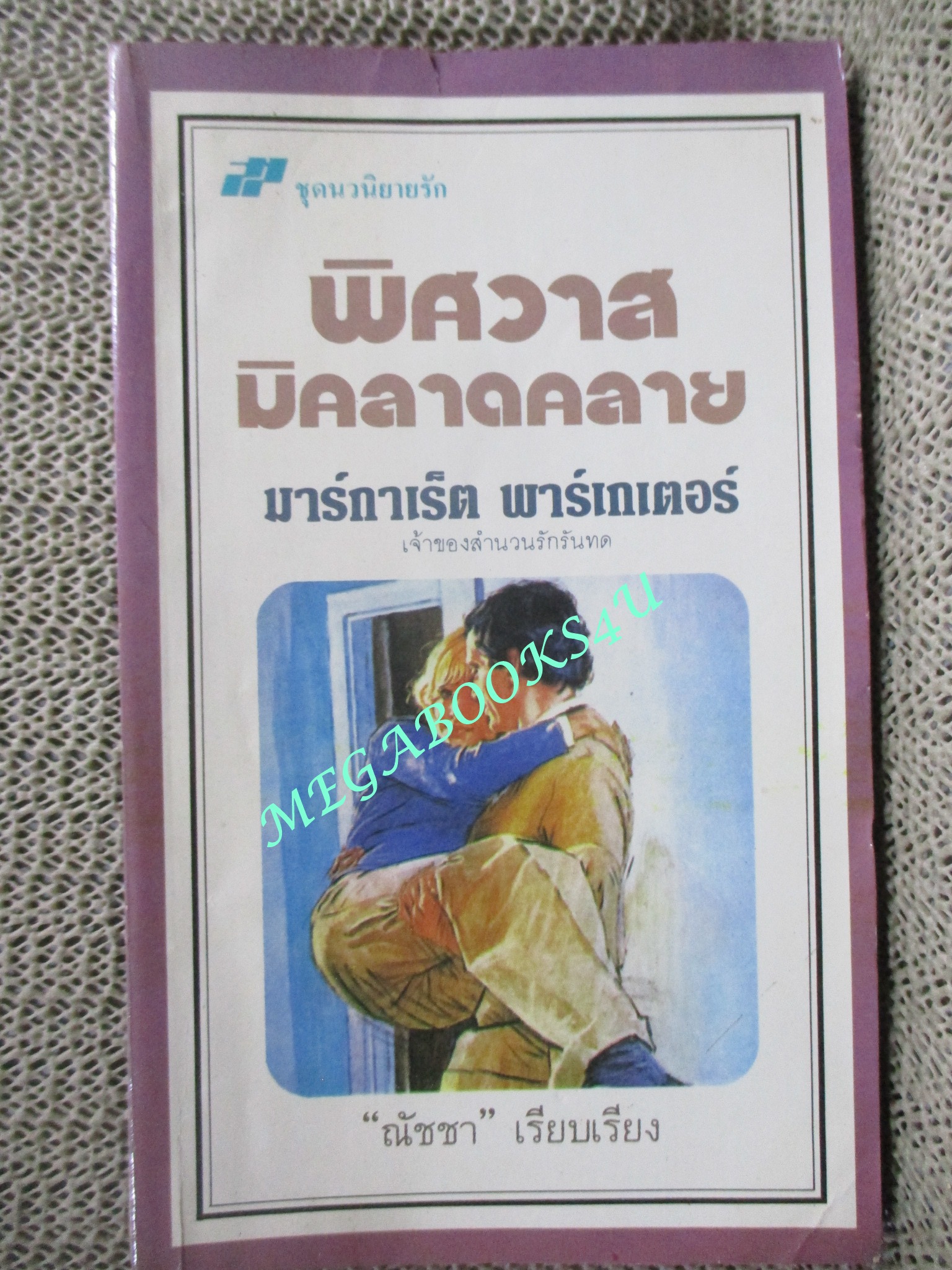 พิศวาสมิคลาดคลาย / มาร์กาเร็ต พาร์เกเตอร์ เขียน / ณัชชา แปล / มีคราบน้ำบางๆท้ายเล่ม