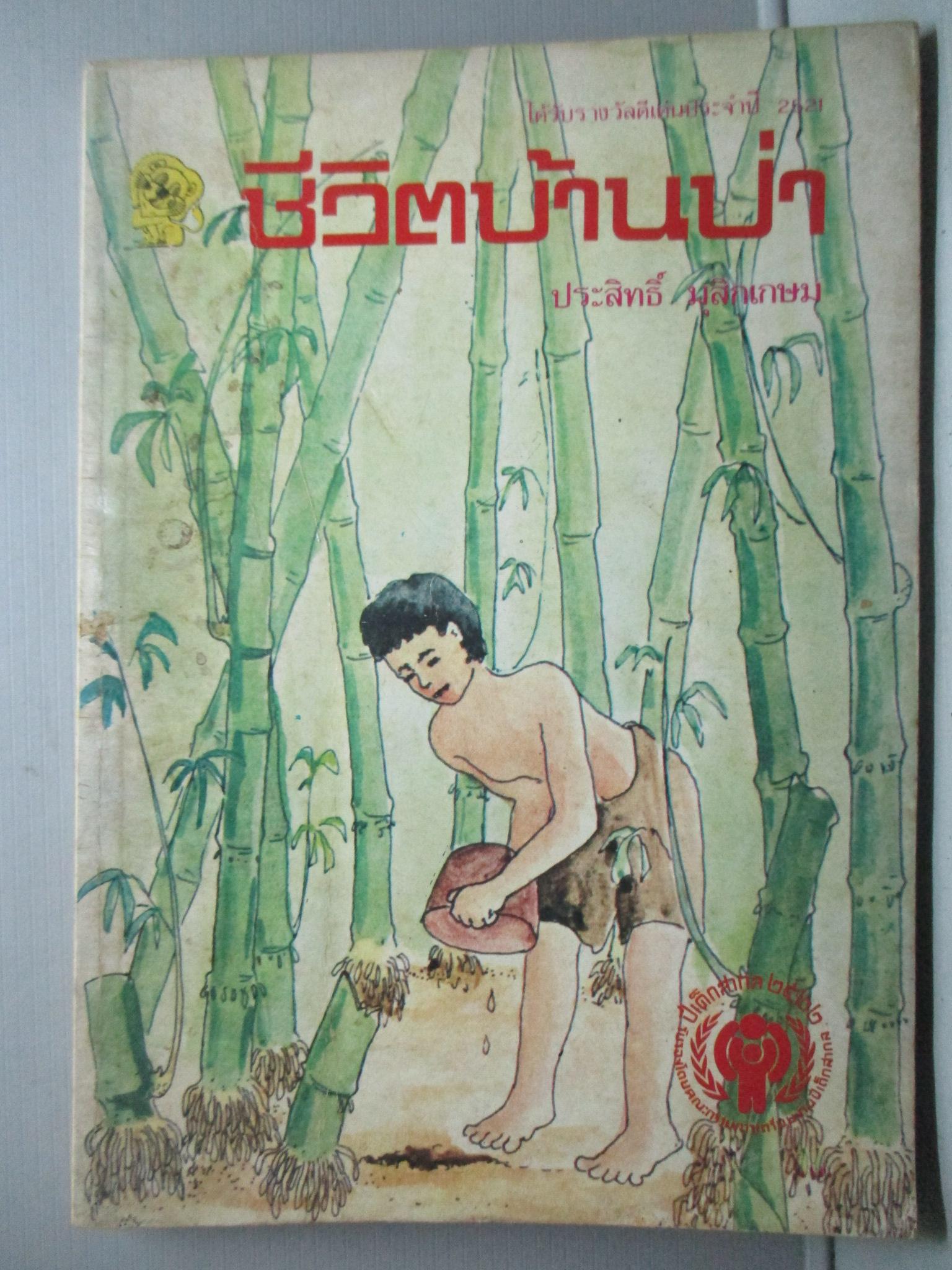 ชีวิตบ้านป่า โดย ประสิทธิ์ มุสิกเกษม (หนังสือบ้าน มือสอง) (สภาพ85-95%)