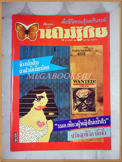นิตยสารบานไม่รู้โรย ปีที่2 ฉบับที่12 มกราคม 2530 สภาพดี