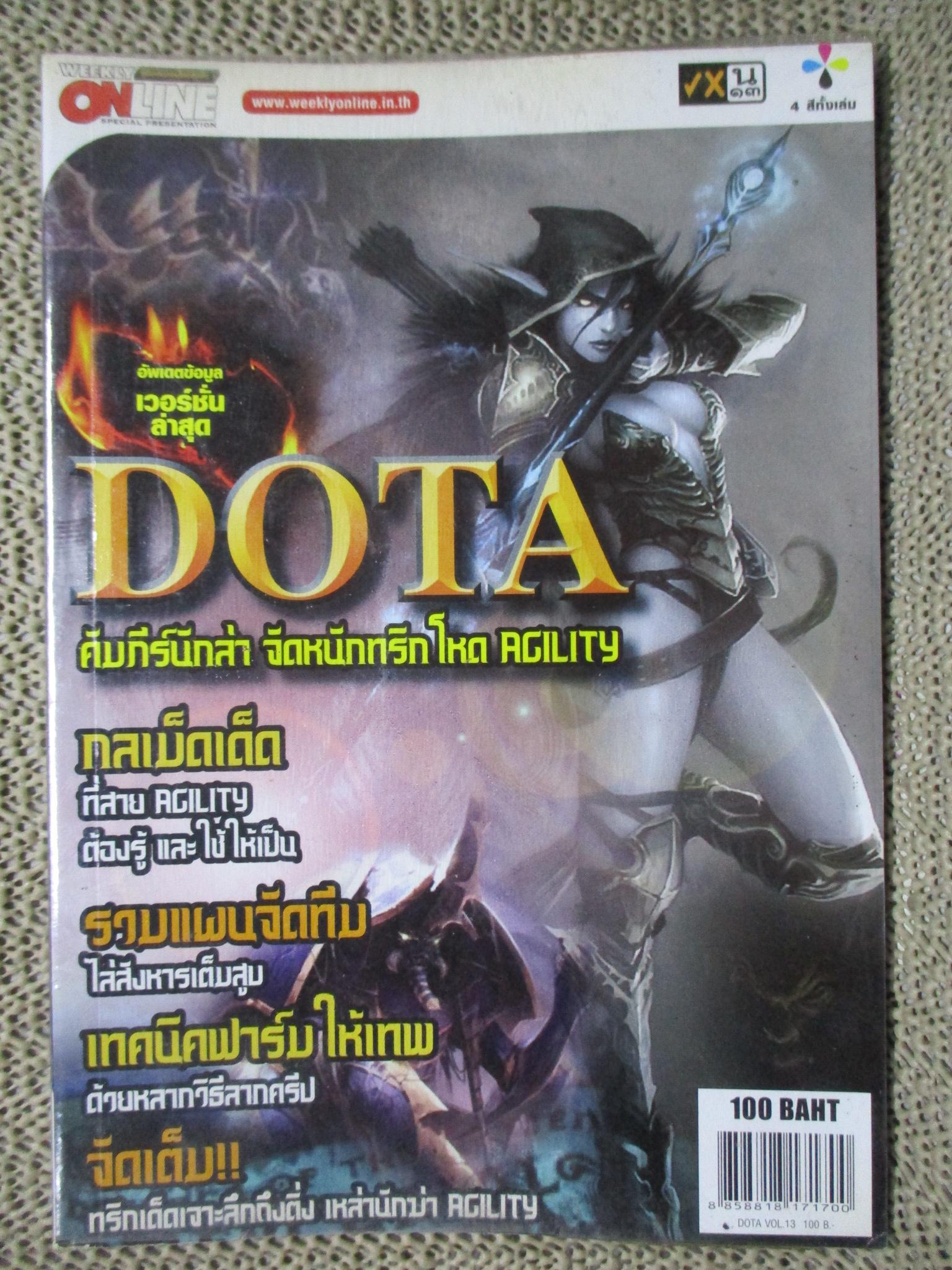 หนังสือคู่มือเกมส์ DOTA : คัมภีร์นักล่า จัดหนักทริกโหด AGILITY