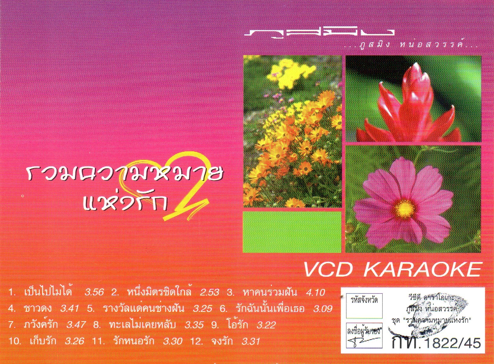 VCD Karaoke,ภูสมิง หน่อสวรรค์ ชุด รวมความหมายแห่งรัก(Phusming nosavan)(วีซีดี คาราโอเกะ)(2545)