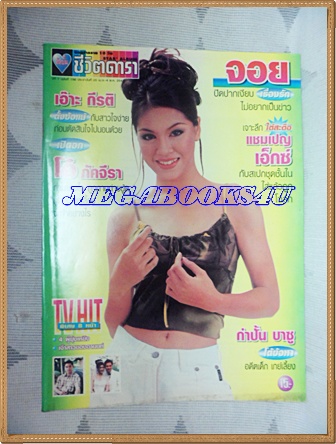 นิตยสารอัลบั้มชีวิตดารา ฉบับที่198 เมษายน 2542 ปกจอย ศิริลักษณ์