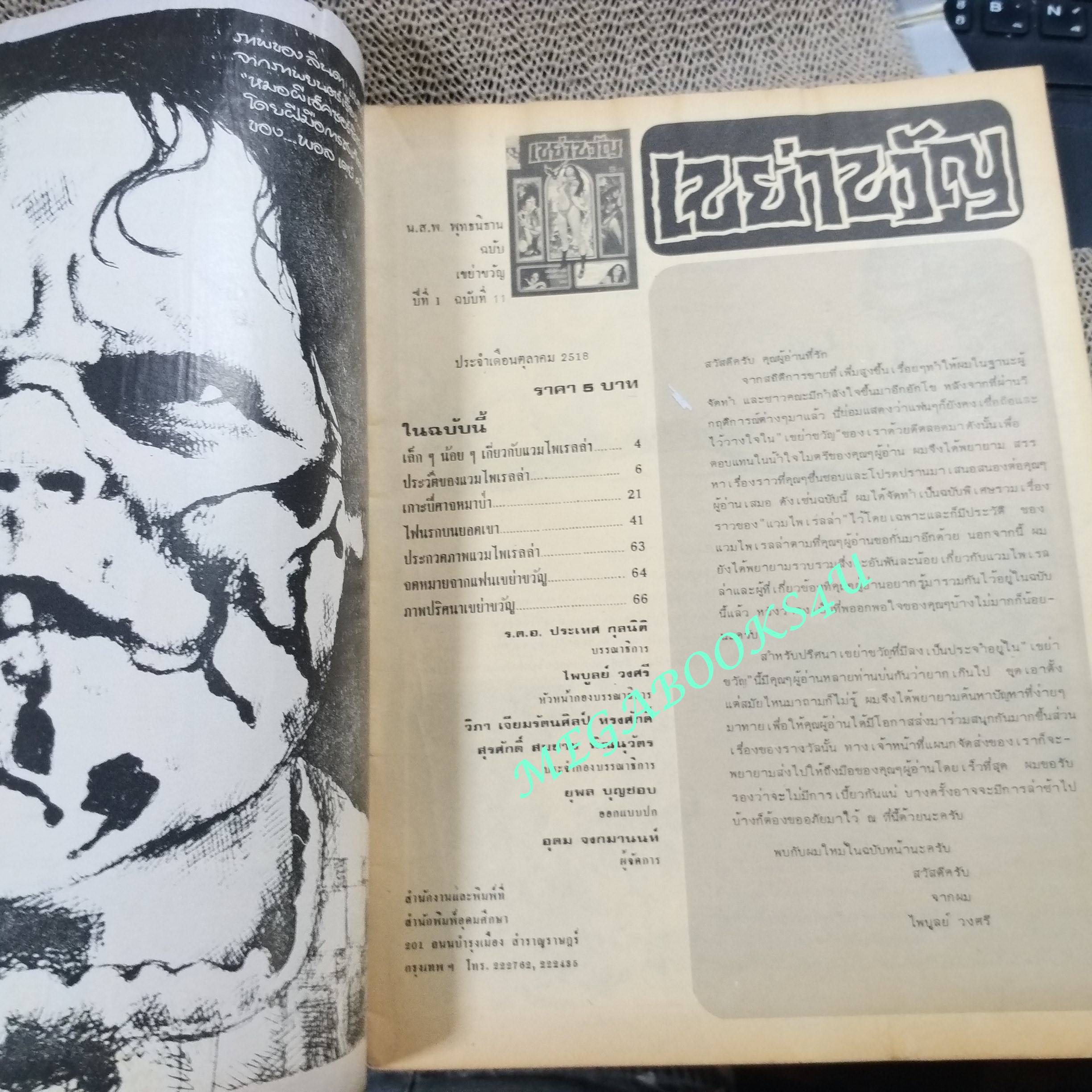 นิตยสารเขย่าขวัญ ฉบับที่11 ปี2518 / ซ่อมสันปก ขอบปกกรอบขาด