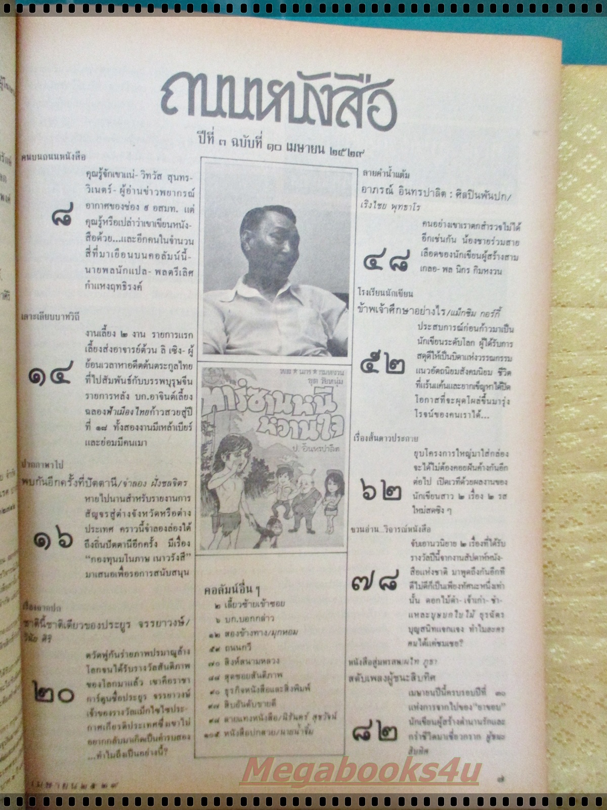 นิตยสารถนนหนังสือ ปีที่3 ฉบับที่10 เมษายน 2529 สภาพดี ถ้าชาติหน้ามีจริง ขออย่าให้เกิดเมืองไทย ยอดปรารถนาของนาย ศุขเล็ก