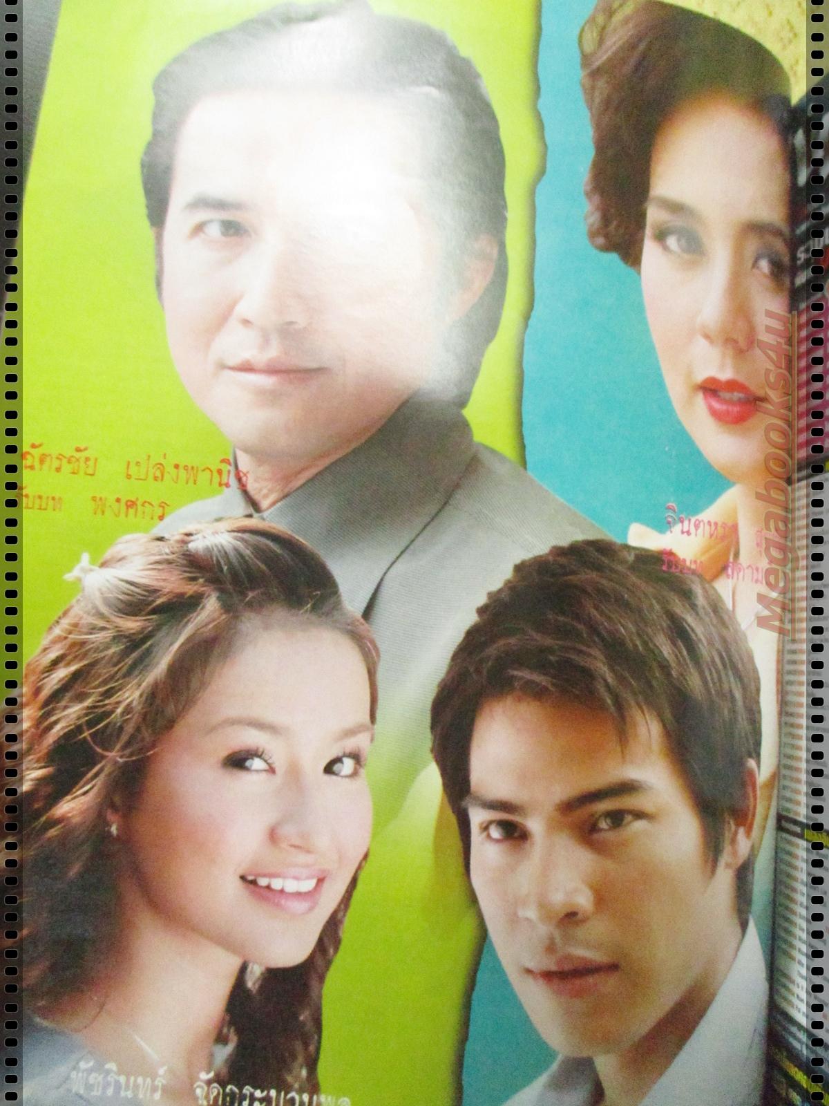 นิตยสารเรื่องย่อละครโทรทัศน์ เหยื่อมาร ปี2549 ฉัตรชัย เปล่งพานิช จินตหรา สุขพัฒน์ ทฤษฎี สหวงษ์ พัชรินทร์ ศรีวสุภิรมย์