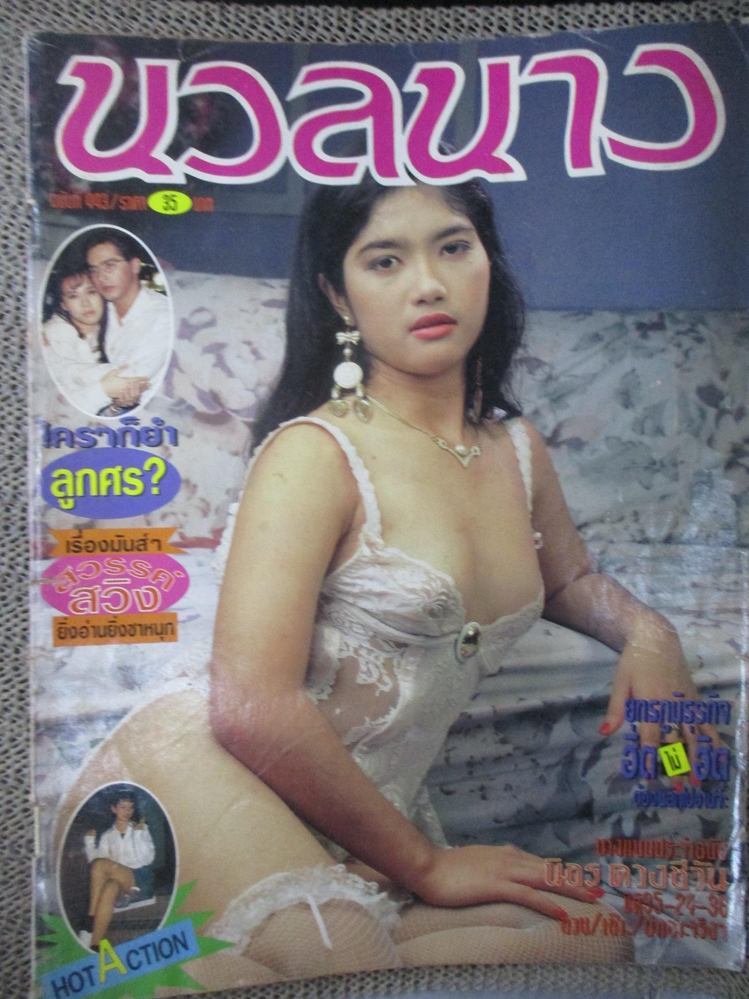 นิตยสารนวลนาง ฉบับที่443 / 2537 /สภาพพอใช้ ปกมีรอยพับ หนังสือเก่าหน่อย ขายตามสภาพ