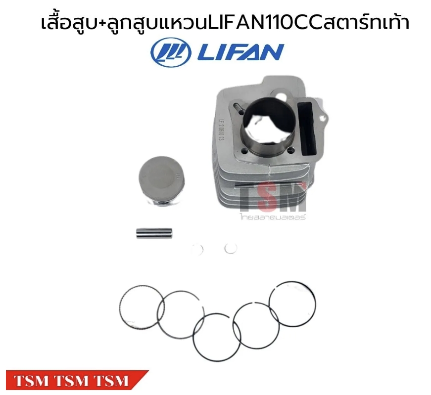 เสื้อสูบพร้อมลูกสูบแหวนLifan110cc สตาร์ทเท้า สูบนอน ของแท้จากโรงงาน