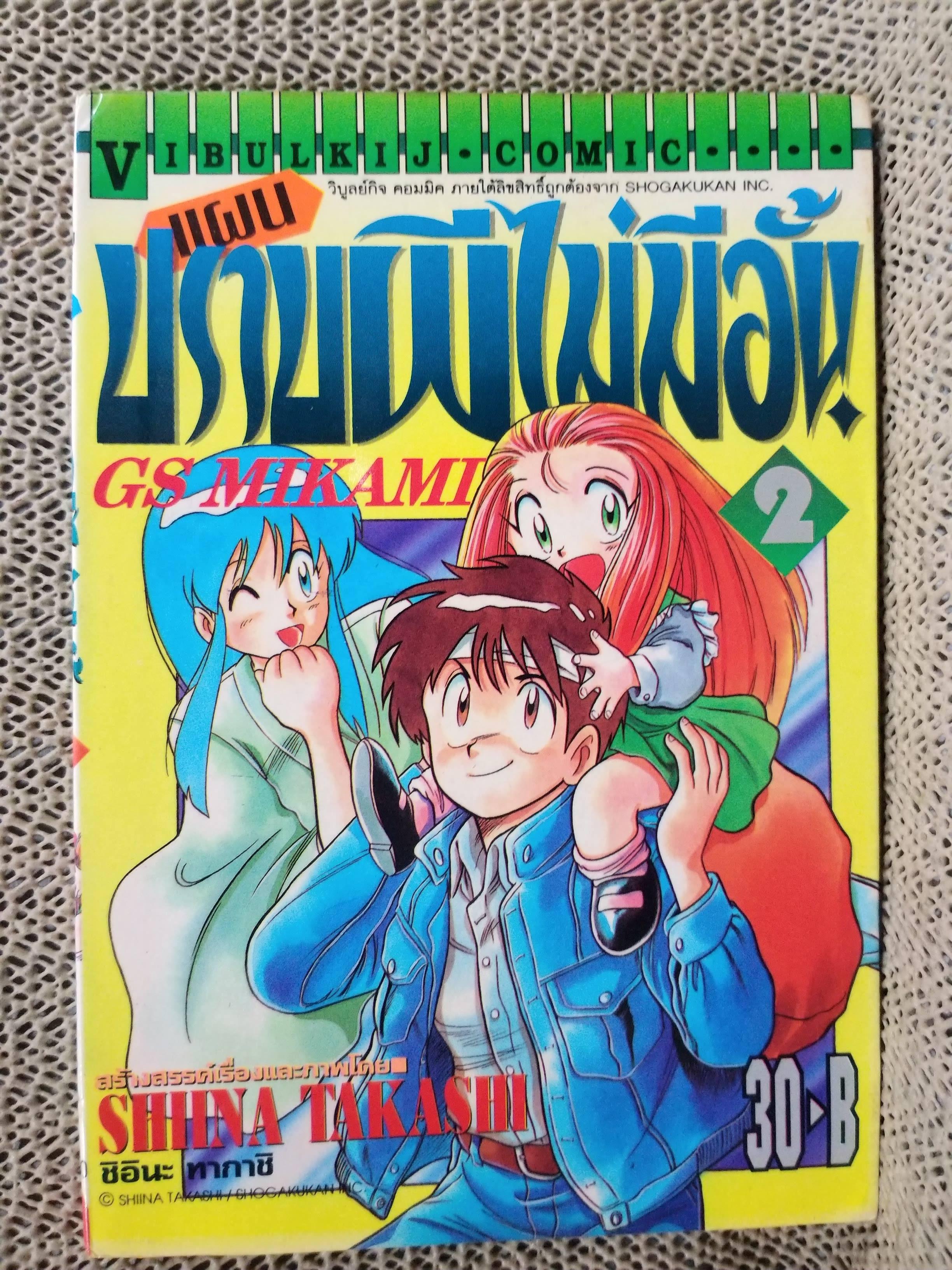 แผนปราบผีไม่มีอั้น เล่ม02 โดยSHIINA TAKASHI สนพ.วิบูลย์กิจ มีติดเทปกันปกหลุด