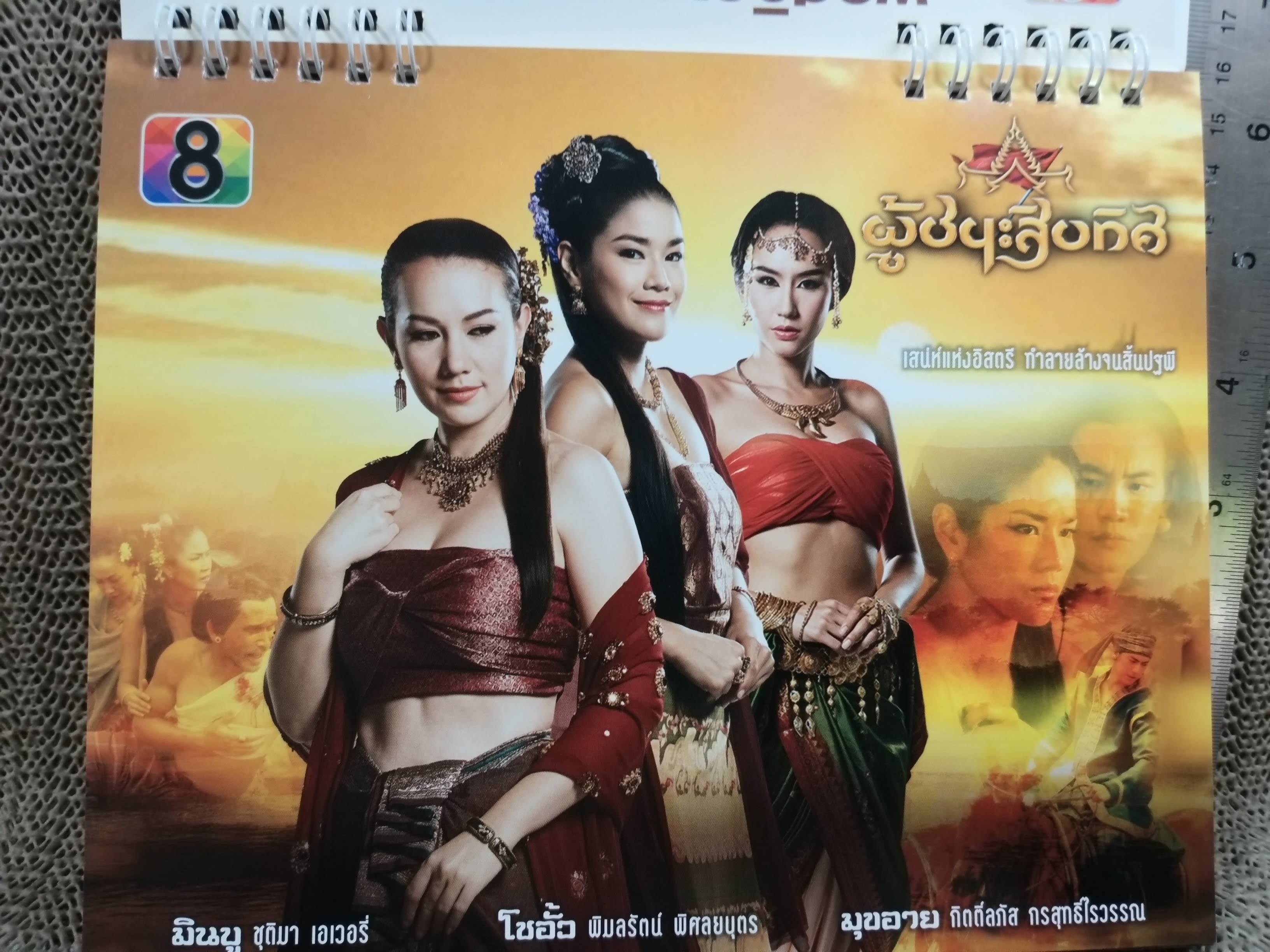 ปฏิทินตั้งโต๊ะ ปี2557 ชุด ผู้ชนะสิบทิศ ของ RS ช่อง8