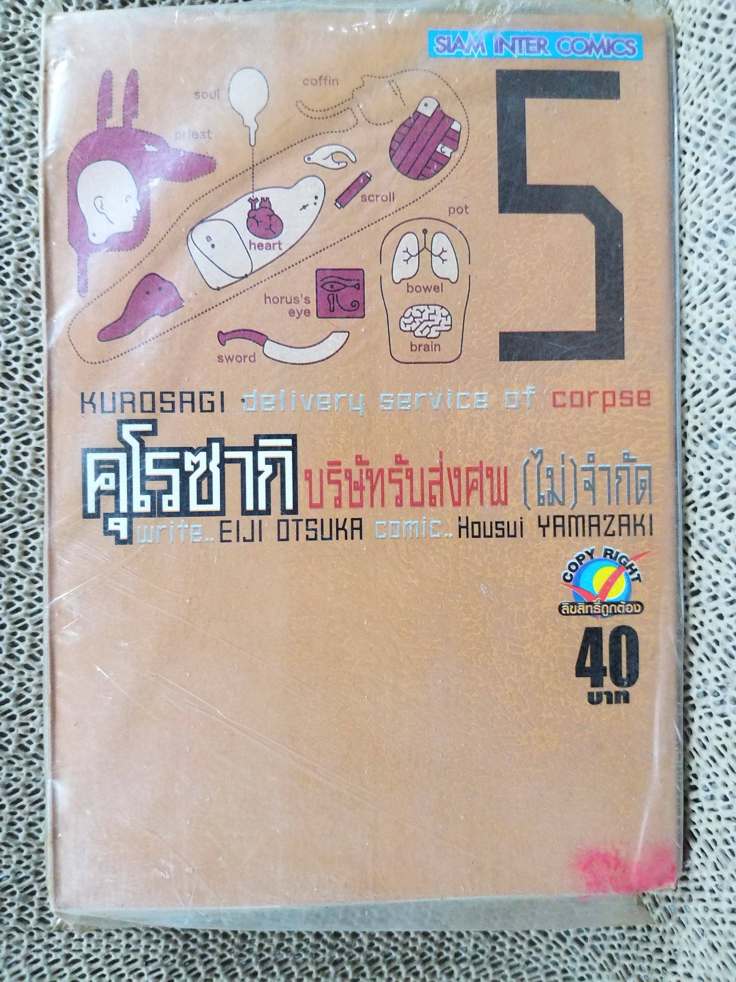 คุโรซากิ บริษัทรับส่งศพ(ไม่)จำกัด เล่ม05 ของ Eiji Ōtsuka ในซีล