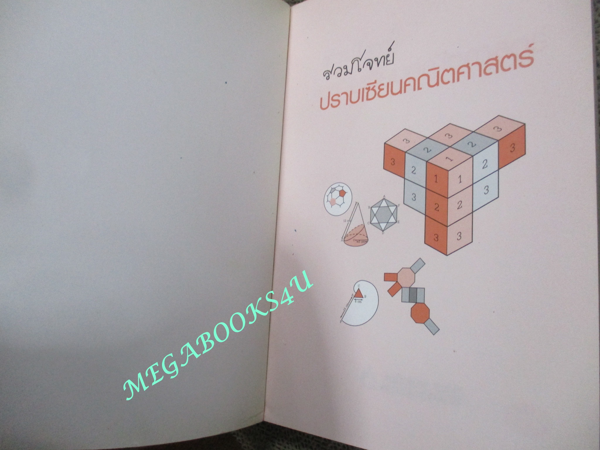 หนังสือ รวมโจทย์ปราบเซียนคณิตศาสตร์ / ดร.อิทธิ ฤทธาภรณ์ / (มือสอง) (สภาพ85-95%)