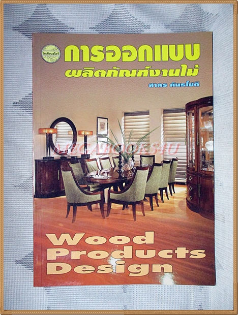 การออกแบบผลิตภัณฑ์งานไม้ โดย สาคร คันธโชติ สภาพดี