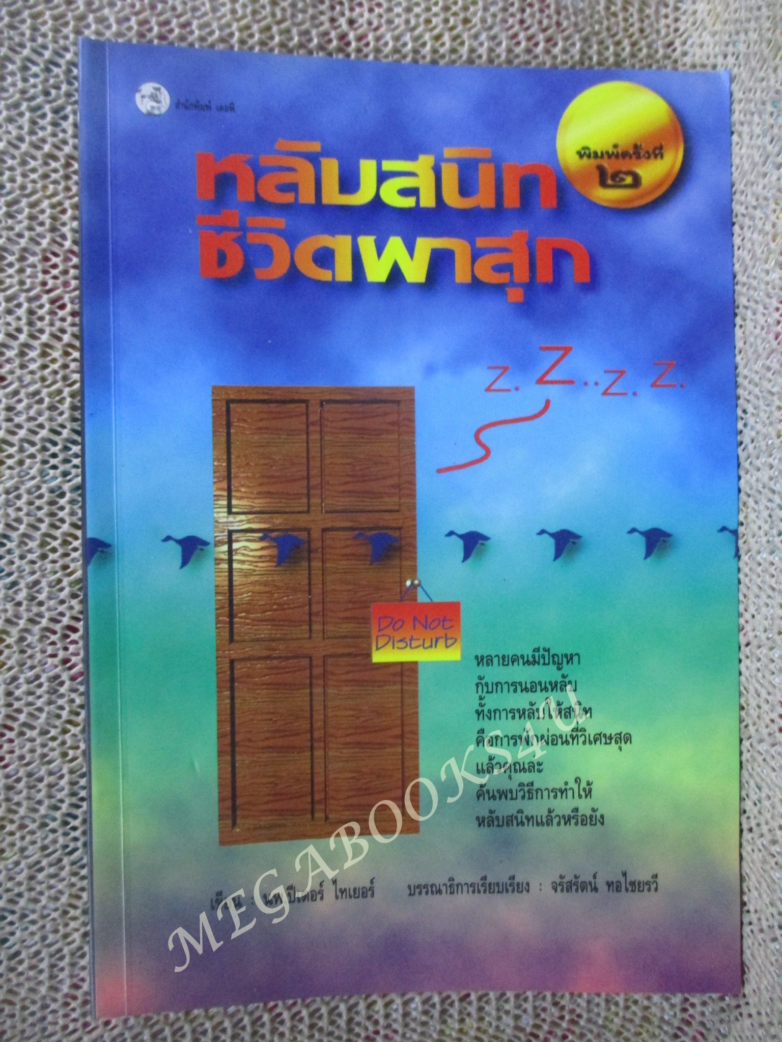 หลับสนิท ชีวิตผาสุก / นพ.ปีเตอร์ ไทเยอร์