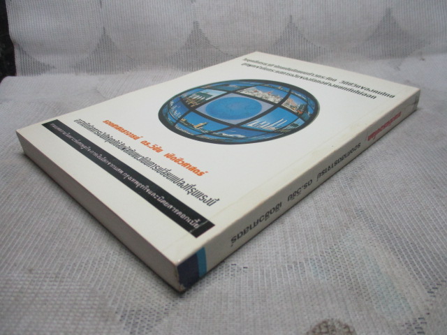 การเงินรอบโลก โดย ดร.วิชัย เชิดชีวศาสตร์