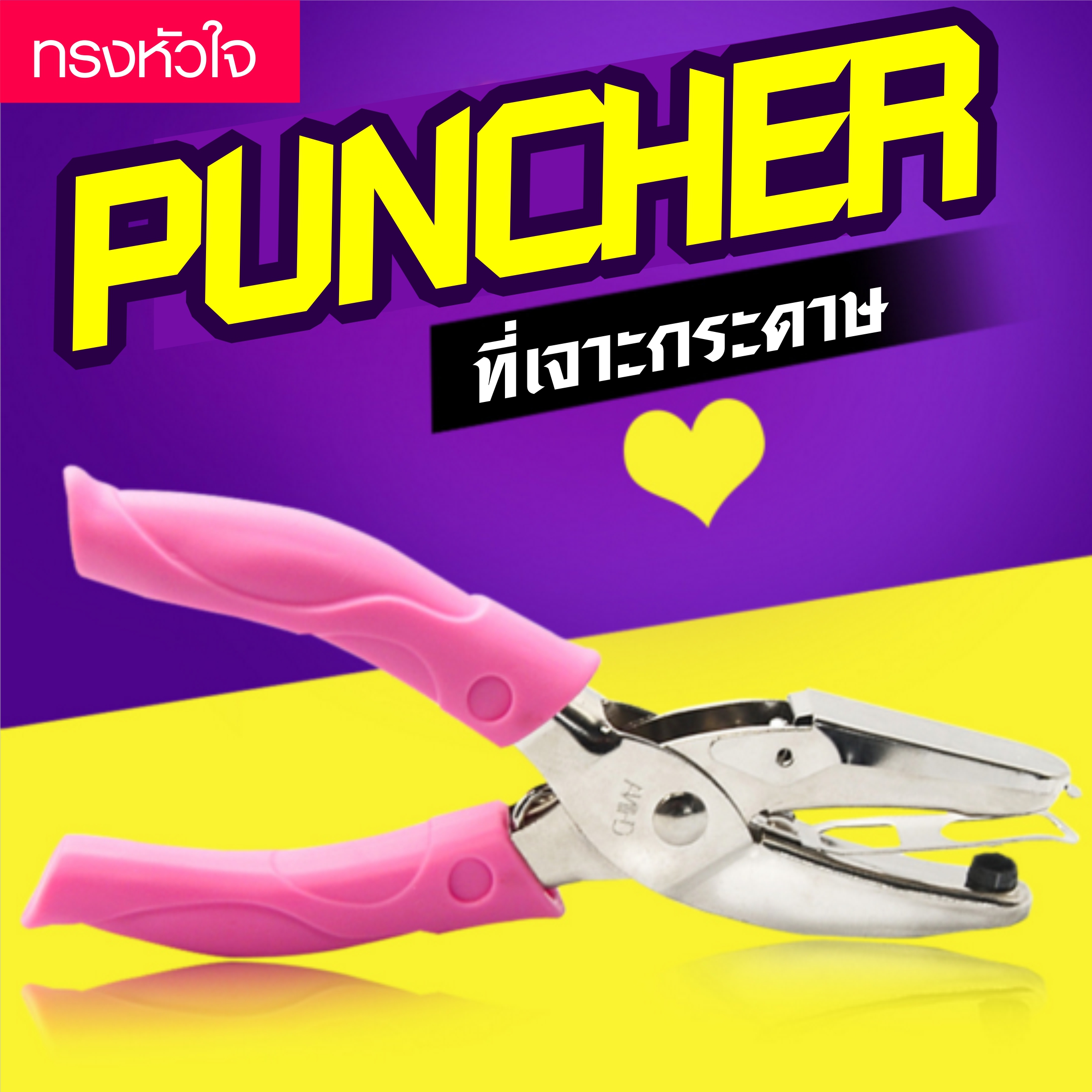Hole Punch ที่เจาะรูกระดาษ ที่เจาะกระดาษ รูปหัวใจ