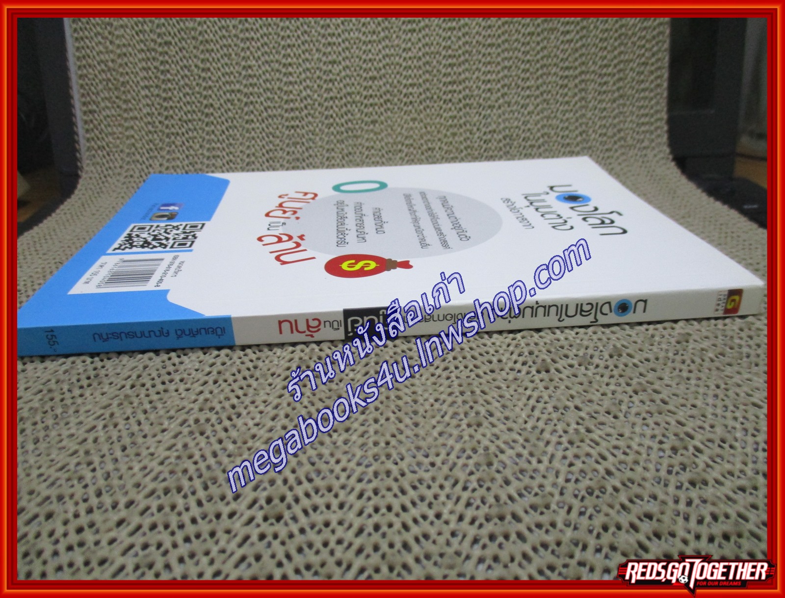 มองโลกในมุมต่าง สร้างโอกาสจากศูนย์เป็นล้าน ผู้เขียน เปี่ยมศักดิ์ คุณากรประทีป (หนังสือใหม่) (สภาพ 95%)