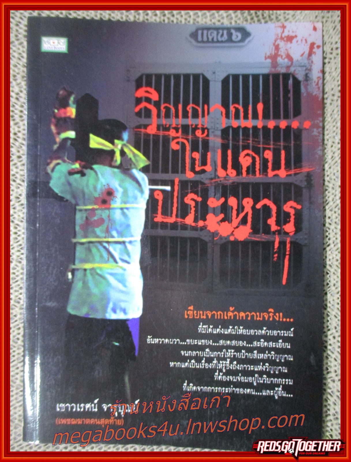 วิญญาณ...ในแดนประหาร / เชาวเรศน์ จารุบุณย์ / สนพ. LOVEBOOKS