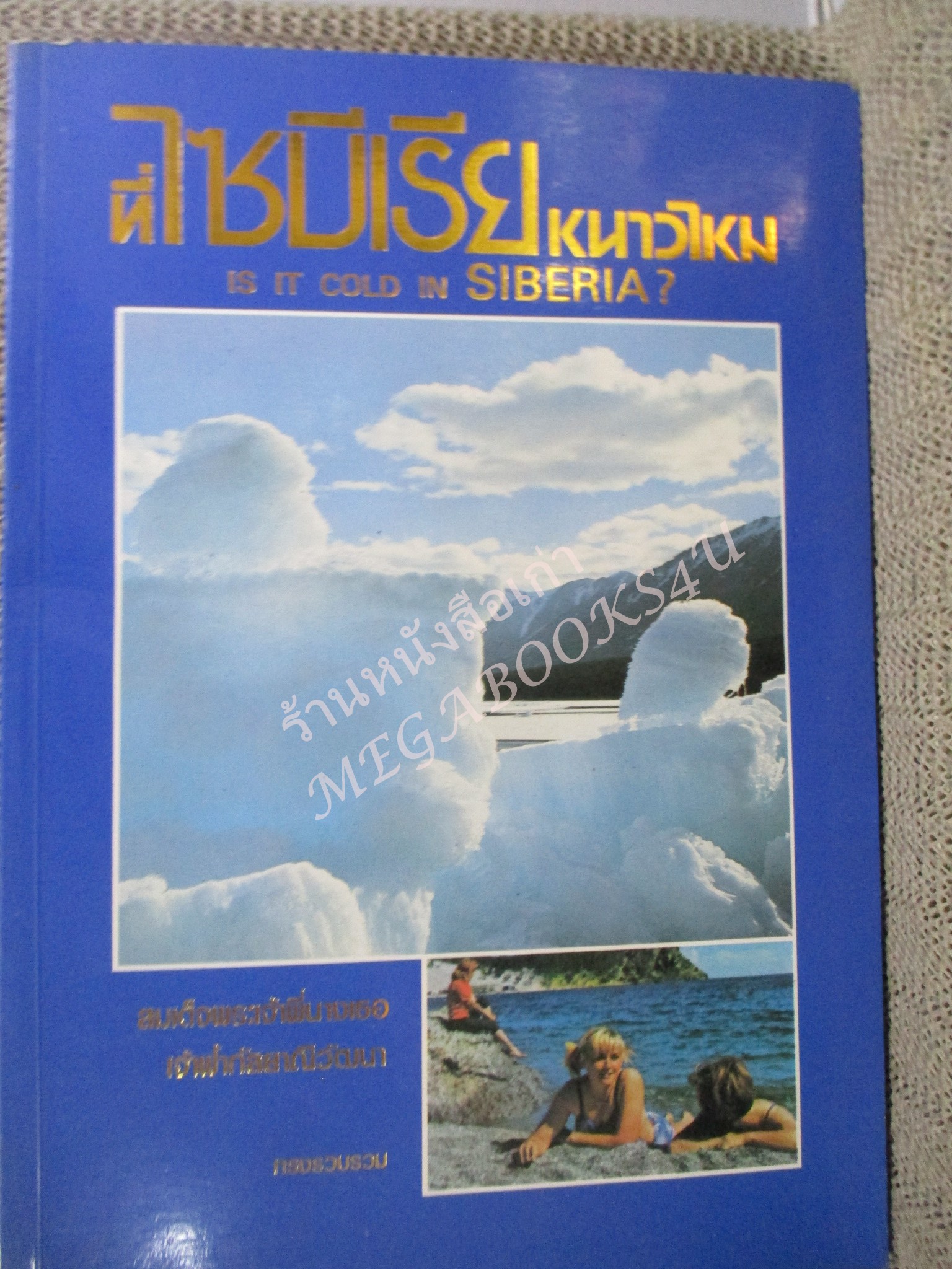 ที่ไซบีเรีย หนาวไหม. ผู้เขียน: สมเด็จพระเจ้าพี่นางเธอเจ้าฟ้ากัลยาณิวัฒนา ทรงรวบรวม / สภาพดี เหมือนใหม่