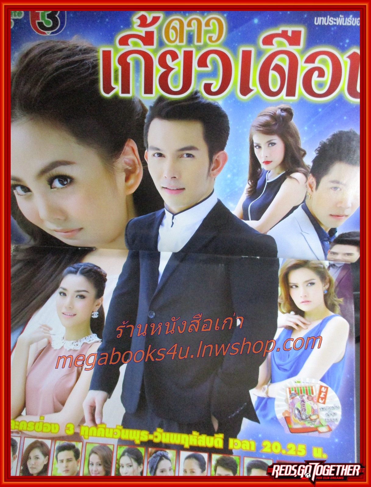 นิตยสารเรื่องย่อละครโทรทัศน์ ดาวเกี้ยวเดือน ปี2556 อธิชาติ ชุมนานนท์ เจนี่ เทียนโพธิ์สุวรรณ์