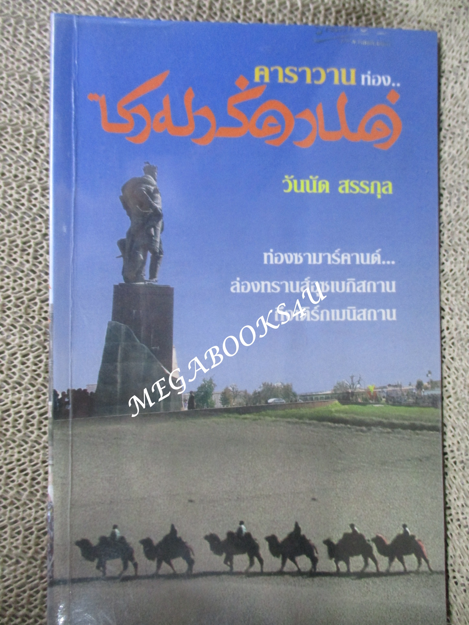 คาราวานท่องซามาร์คานด์ / วันนัด สรรกุล