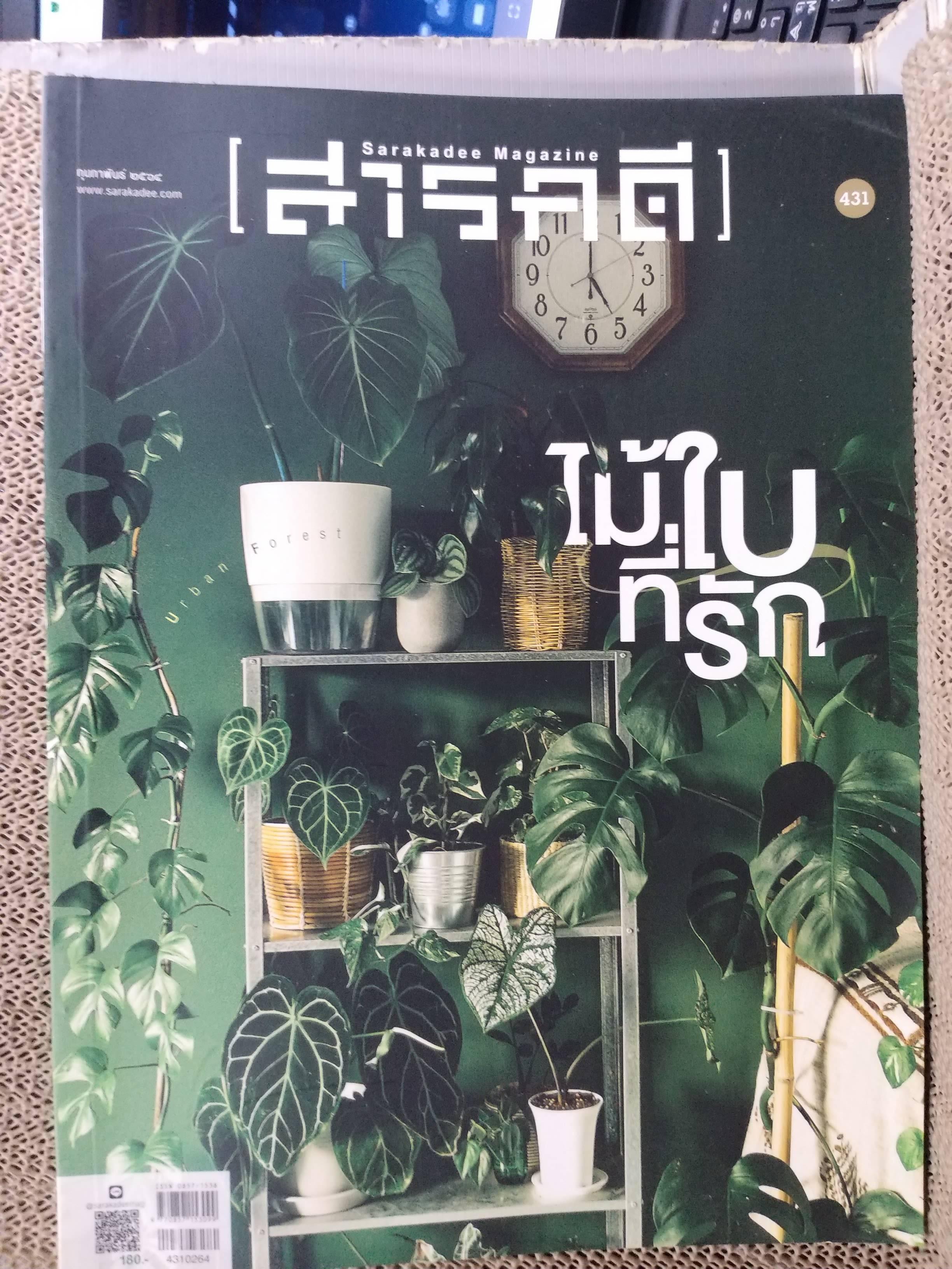นิตยสารสารคดี ฉบับที่431 ปี2564 ไม้ใบที่รัก / ม่าเมี่ยว มนุษย์ประหลาด /