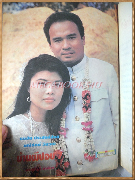 นิตยสารดาราภาพยนตร์ ฉบับที่0732 พฤษภาคม 2535 ปกสันติสุข จินตหรา สภาพปานกลาง