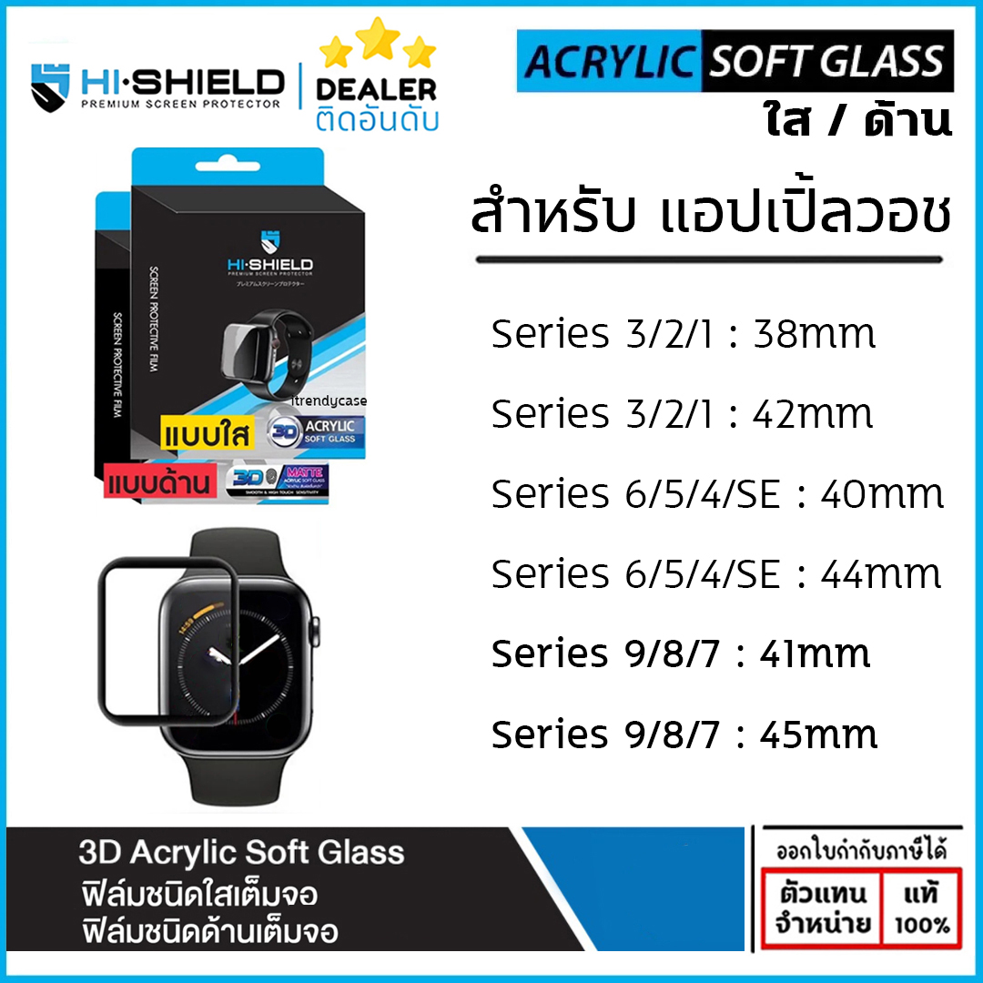 AP Watch Hishield 3D Acrylic Soft Glass สำหรับ Apple Watch Series 3 4 5 6 7 8 9 SE SE2 (ขนาด 38 40 41 42 44 45 mm) [ออกใบกำกับภาษีได้] ใบกำกับภาษี