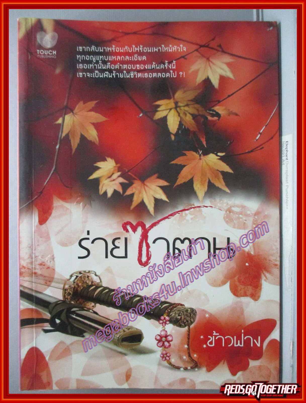 นิยาย ร่ายซาตาน /ข้าวฟ่าง /Touch (หนังสือบ้าน มือสอง) (สภาพ85-95%)