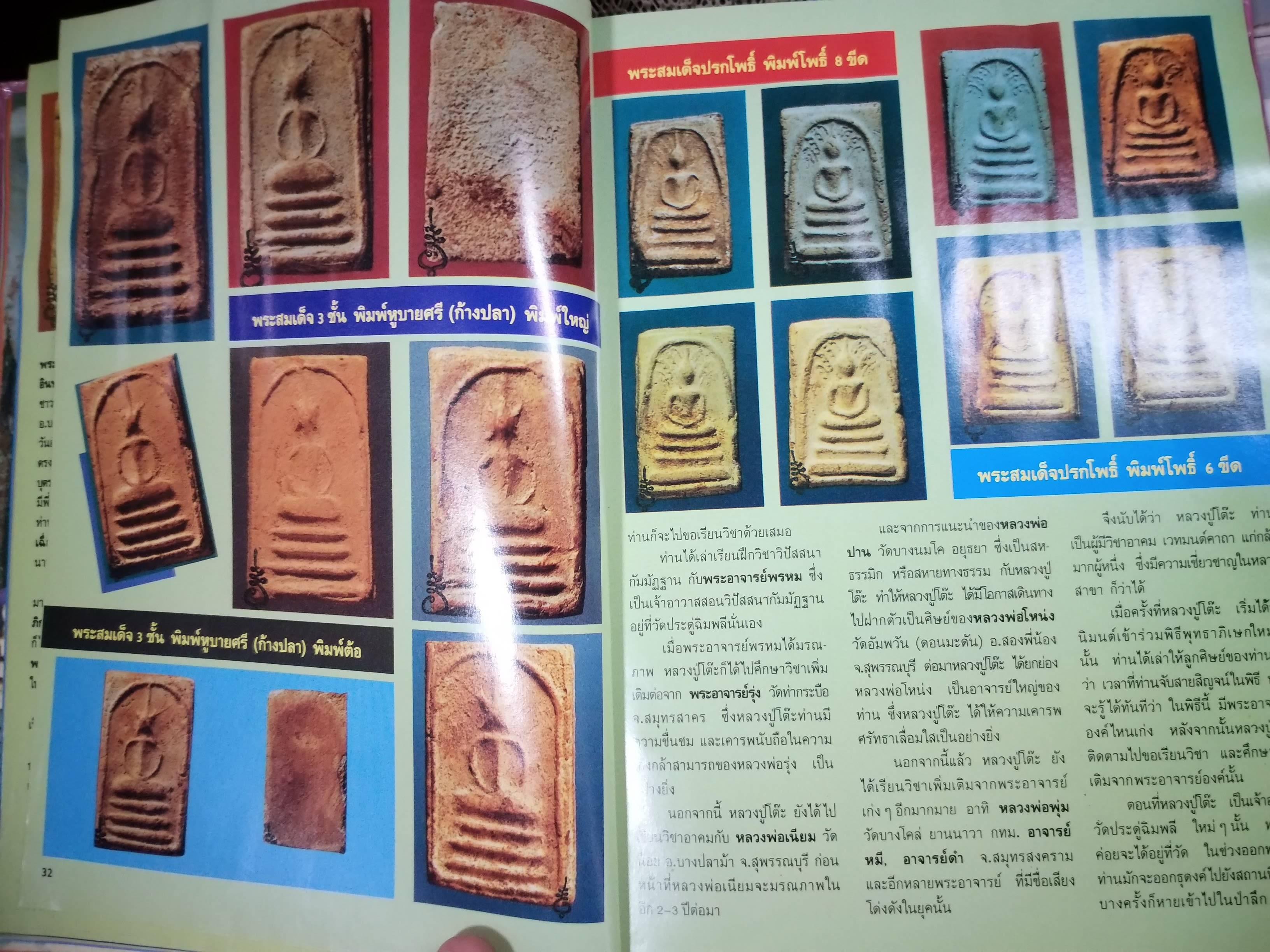 ประวัติการสร้างพระเครื่องของ หลวงปู่โต๊ะ วัดประดู่ฉิมพลี โดย ประสิทธิ์ ปริชาน / มีตำหนิ