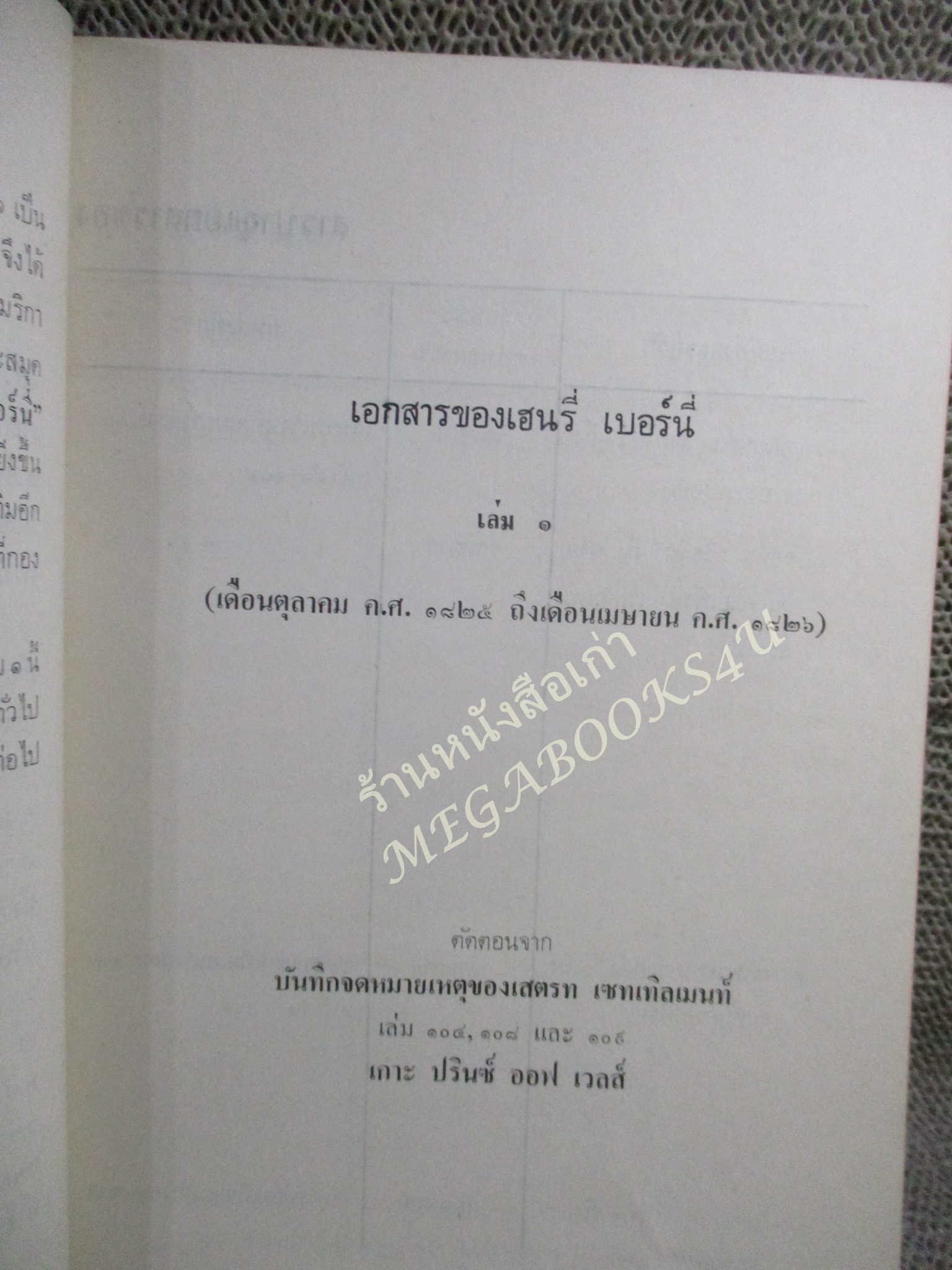 เอกสารของ เฮนรี่ เบอร์นี่ เล่ม๑ (The Burney Papers)